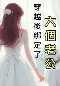 穿越後綁定了六個老公(NPH)
